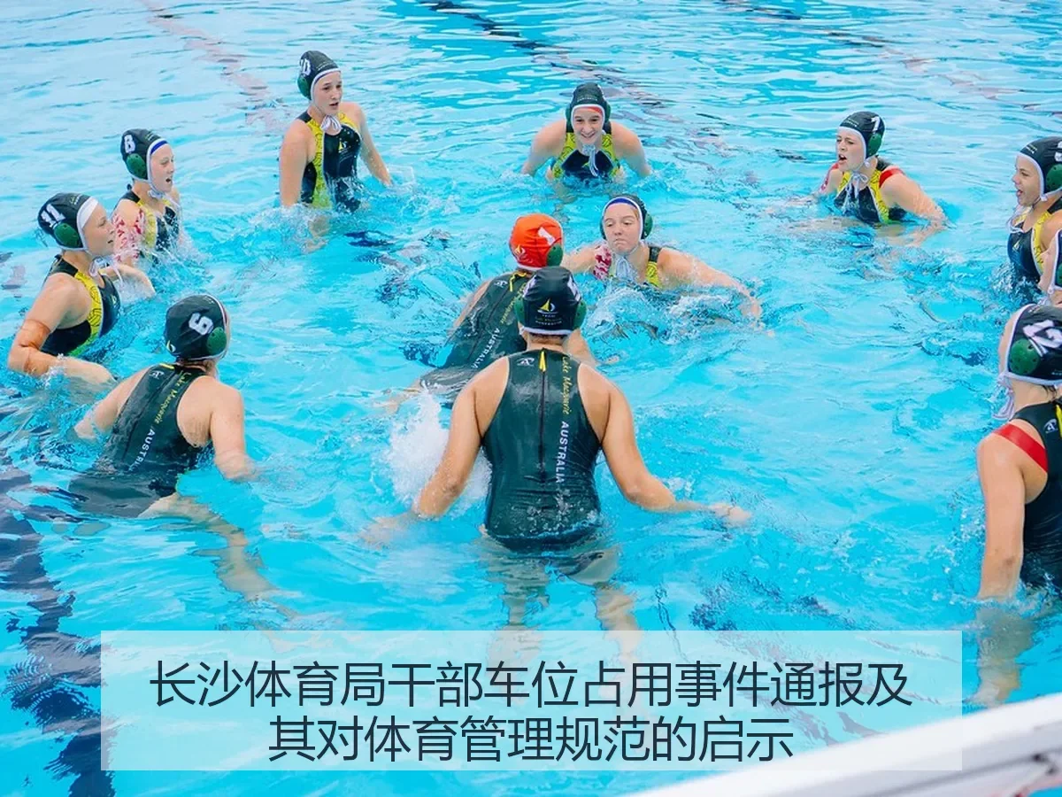 长沙体育局干部车位占用事件通报及其对体育管理规范的启示