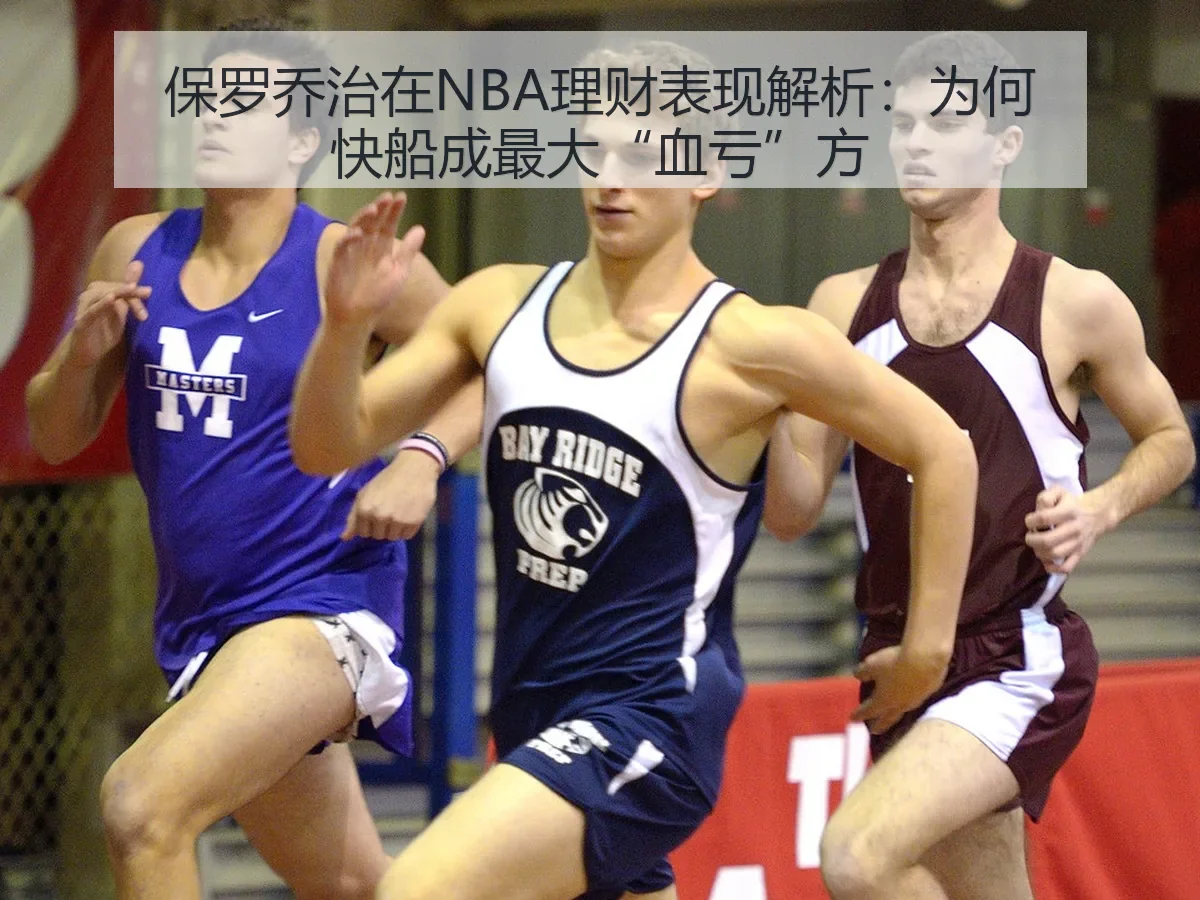 保罗乔治在NBA理财表现解析:为何快船成最大“血亏”方