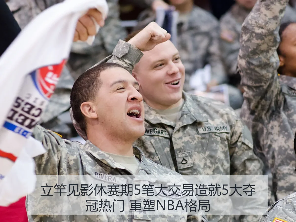 立竿见影休赛期5笔大交易造就5大夺冠热门 重塑NBA格局
