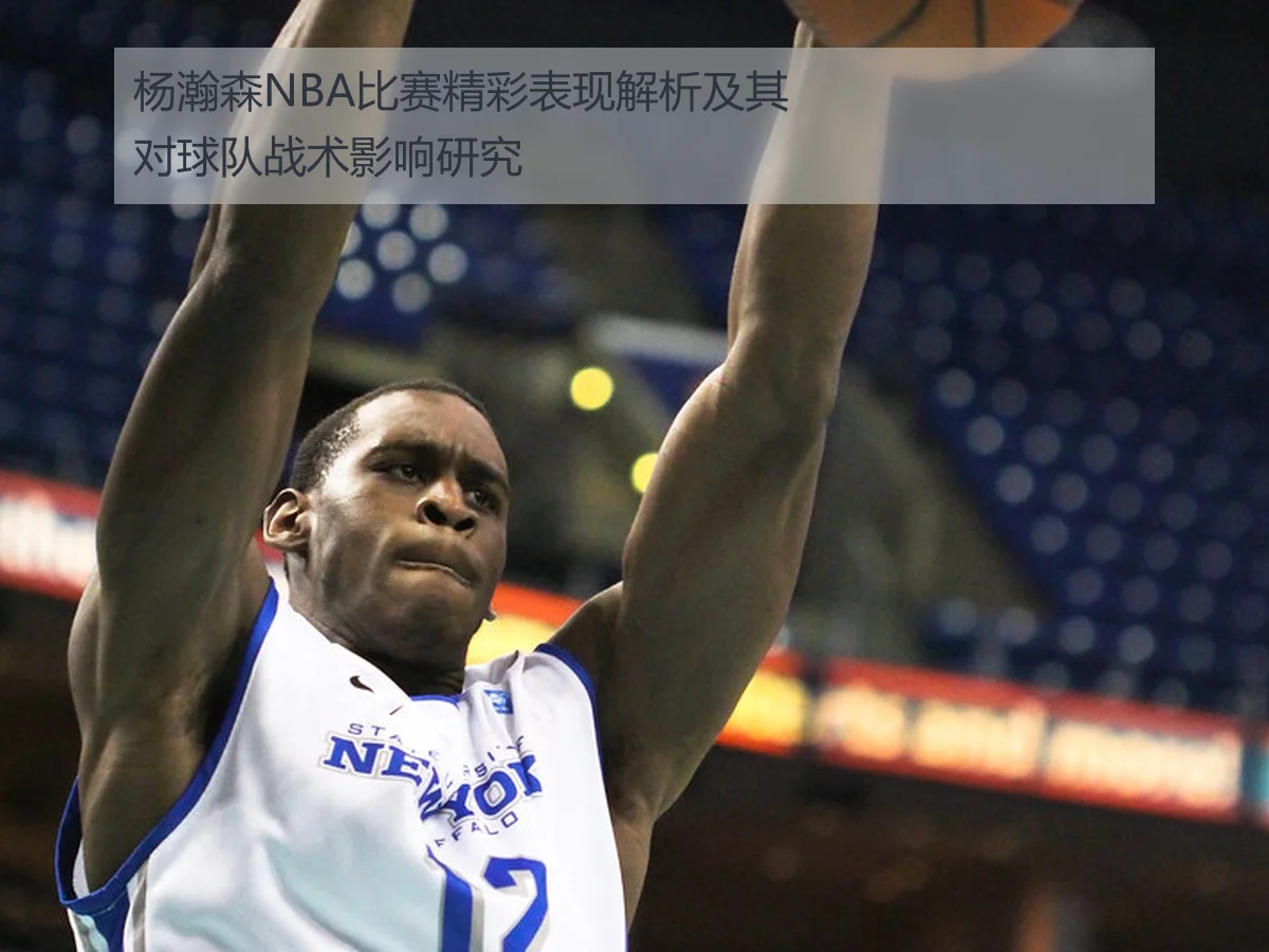 NBA杨瀚森最新比赛表现全解析：数据与潜力并存的关键进步