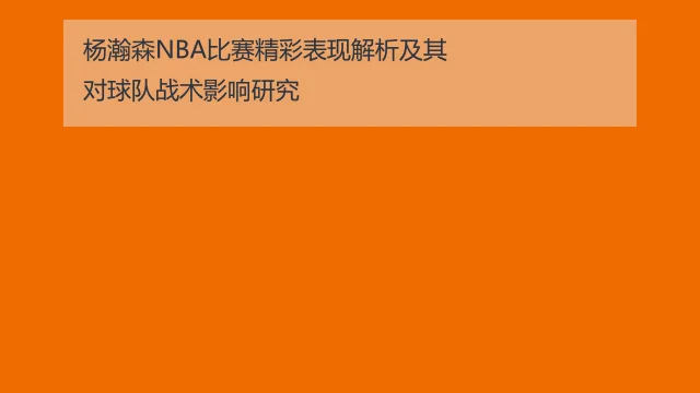 NBA杨瀚森最新比赛表现全解析：数据与潜力并存的关键进步