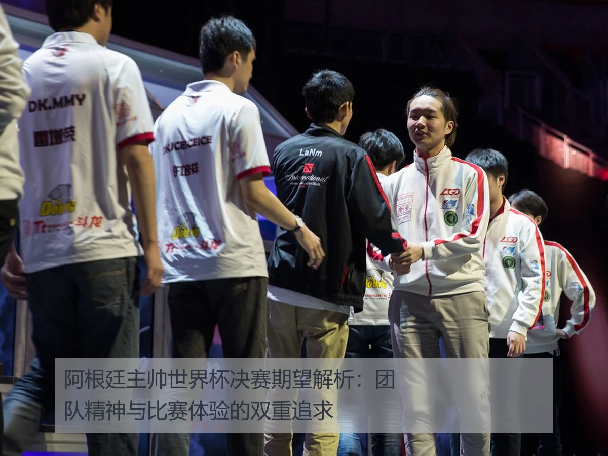 阿根廷主帅世界杯决赛期望解析:团队精神与比赛体验的双重追求