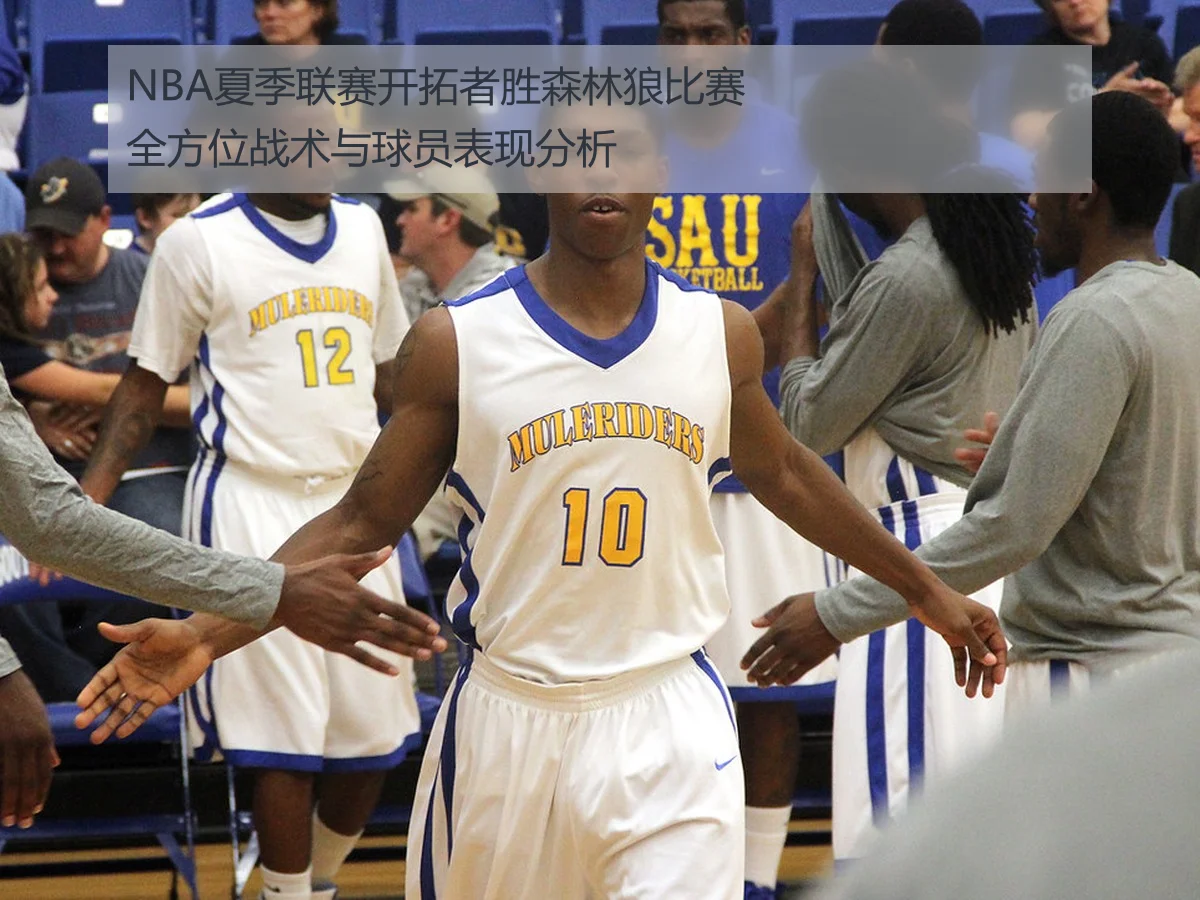 NBA夏季联赛开拓者胜森林狼比赛全方位战术与球员表现分析