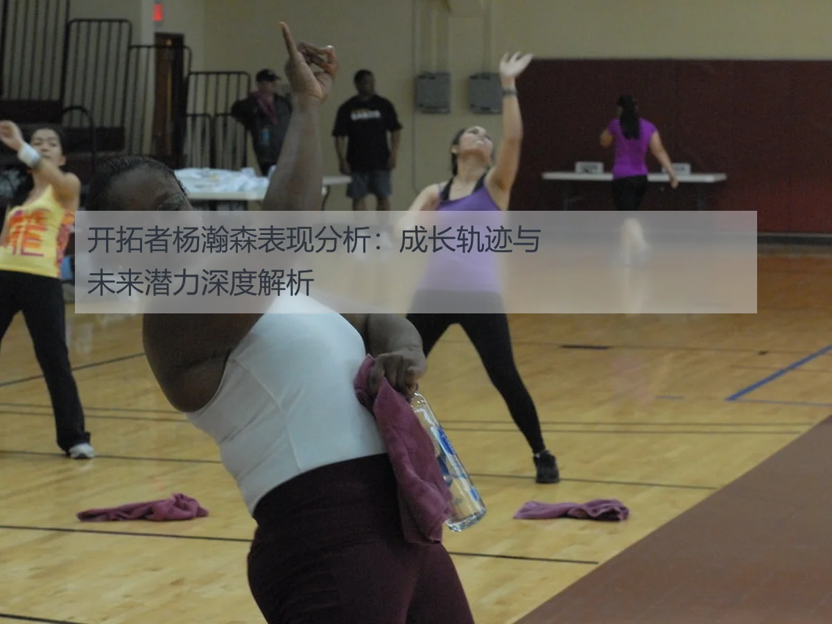 开拓者杨瀚森表现分析：成长轨迹与未来潜力深度解析