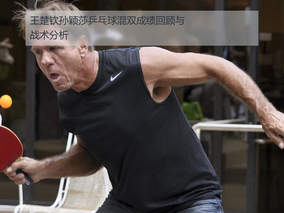 王楚钦孙颖莎乒乓球混双成绩回顾与战术分析