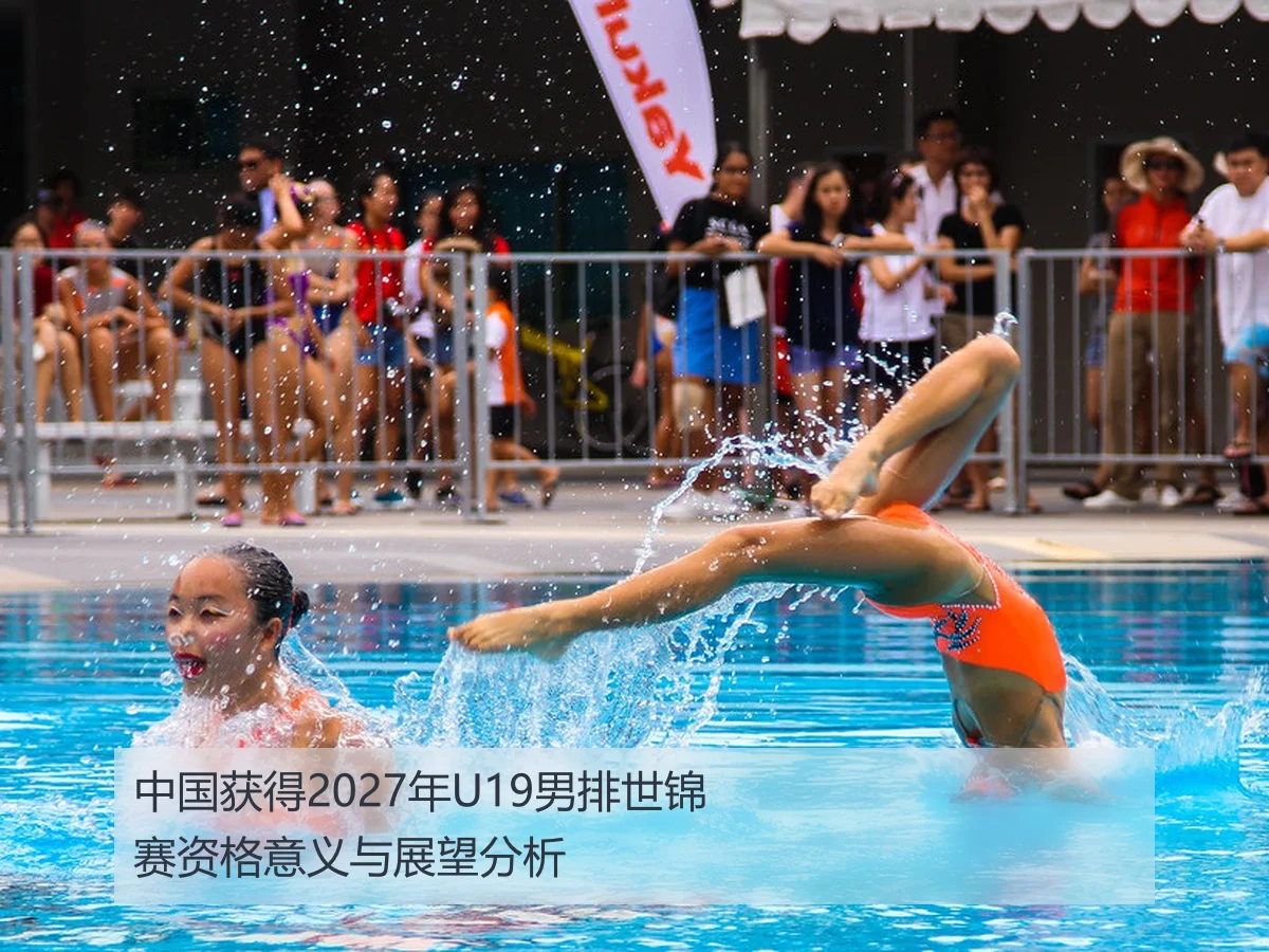 中国获得2027年U19男排世锦赛资格意义与展望分析