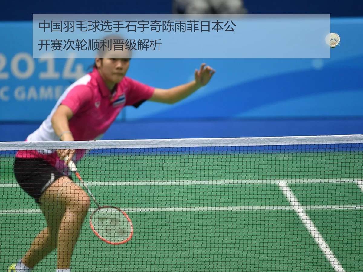 中国羽毛球选手石宇奇陈雨菲日本公开赛次轮顺利晋级解析