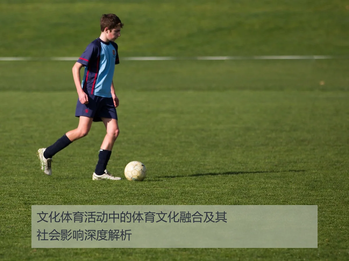 文化体育活动中的体育文化融合及其社会影响深度解析