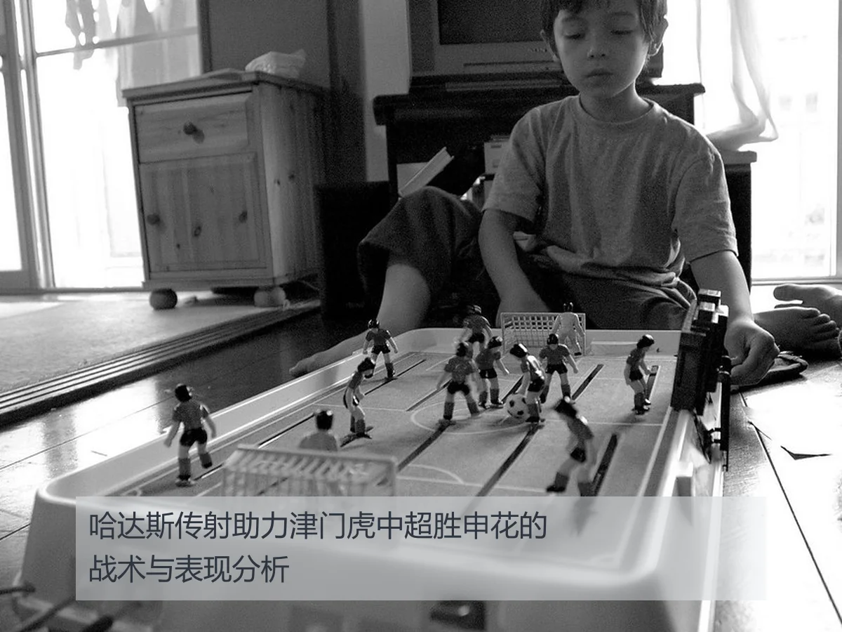 哈达斯传射助力津门虎中超胜申花的战术与表现分析