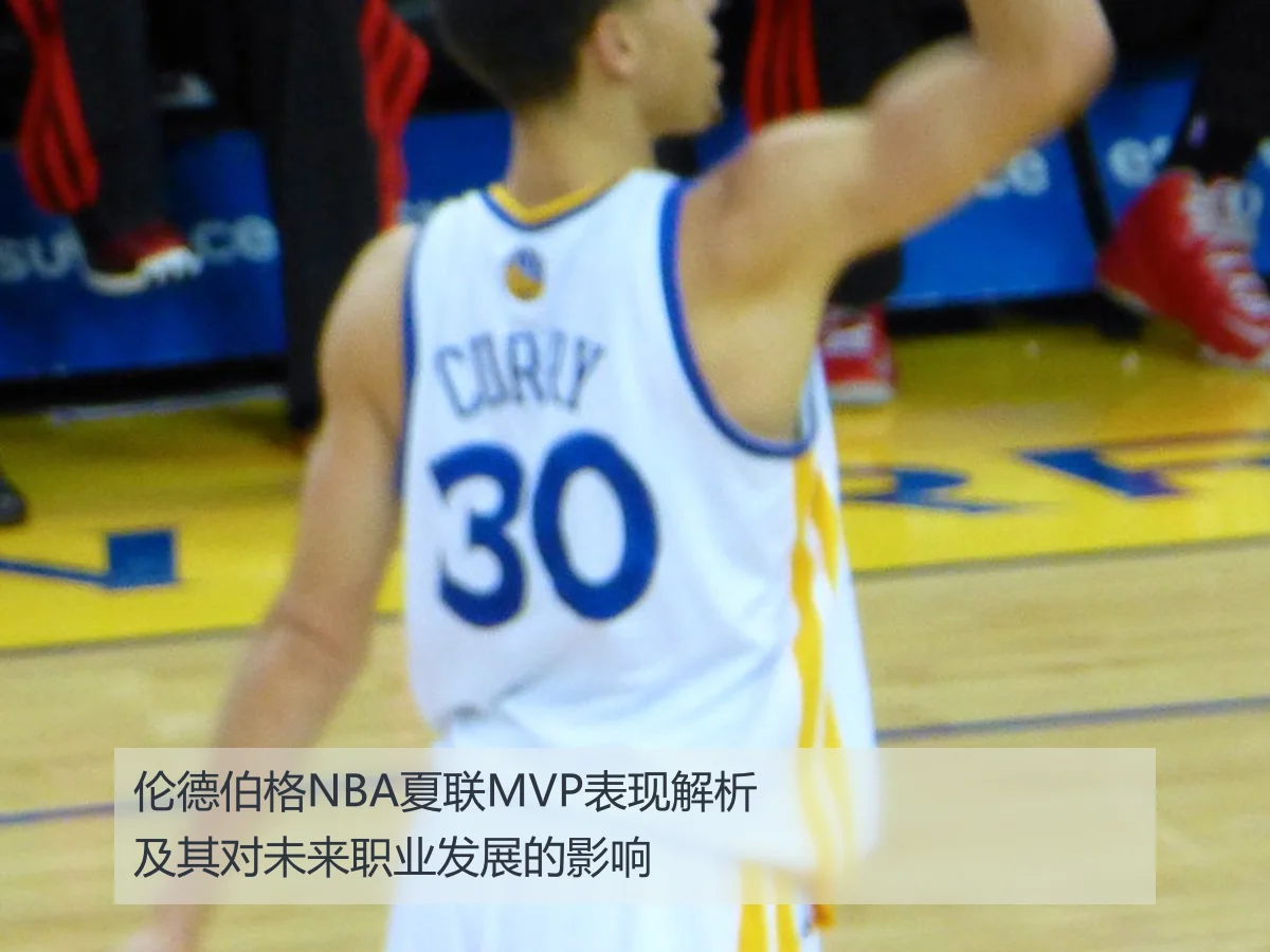 伦德伯格NBA夏联MVP表现解析及其对未来职业发展的影响