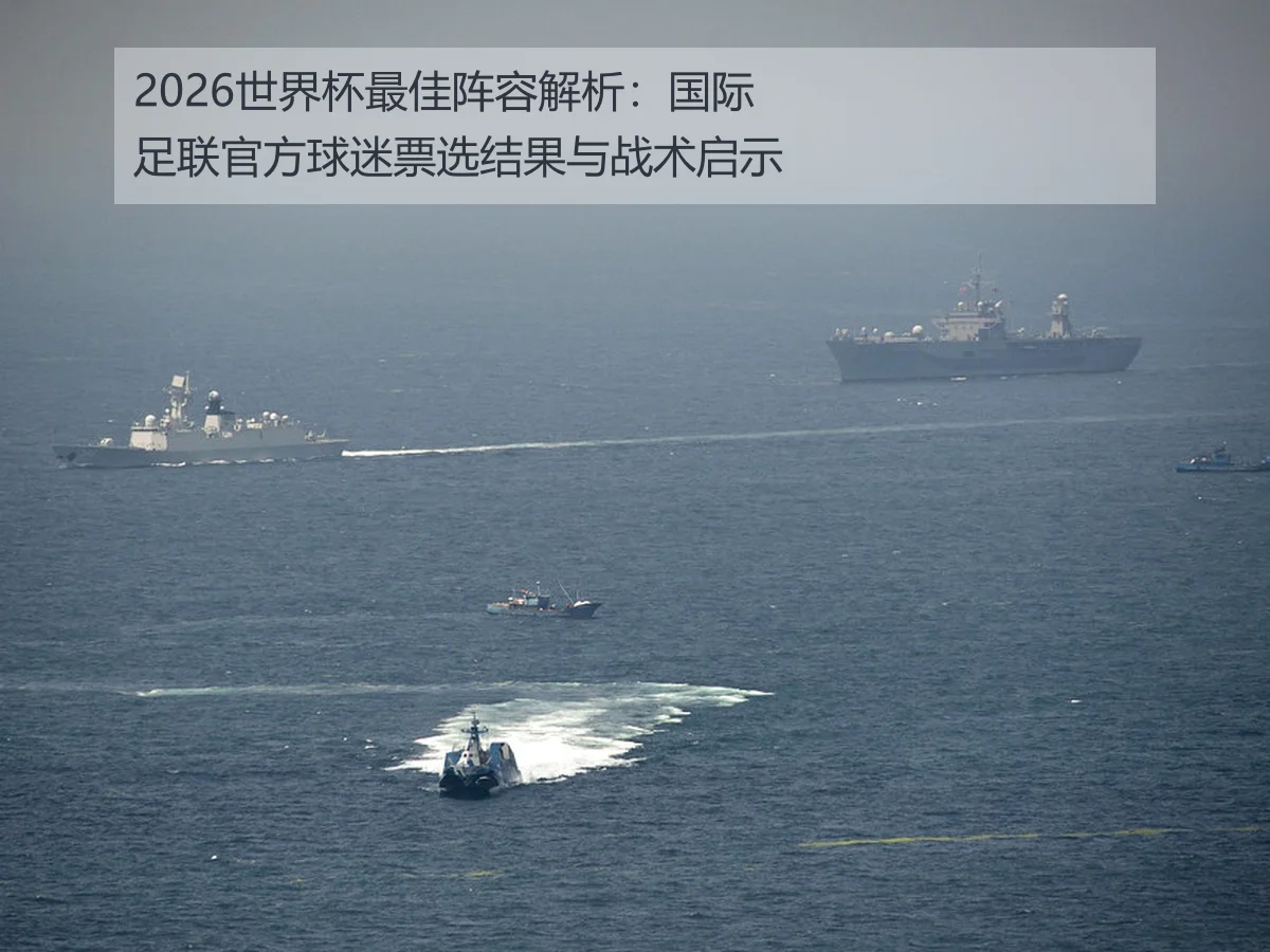2026世界杯最佳阵容解析：国际足联官方球迷票选结果与战术启示